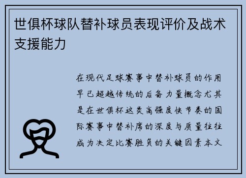 世俱杯球队替补球员表现评价及战术支援能力
