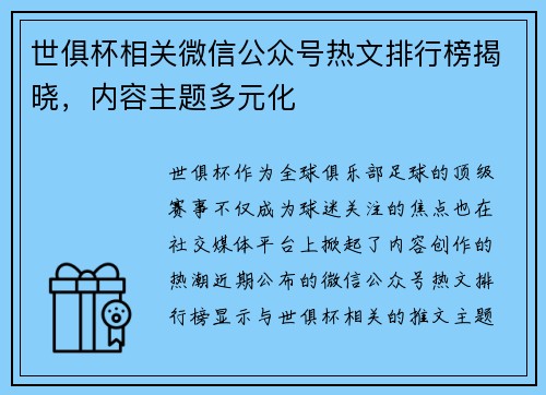 世俱杯相关微信公众号热文排行榜揭晓，内容主题多元化