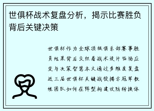 世俱杯战术复盘分析，揭示比赛胜负背后关键决策