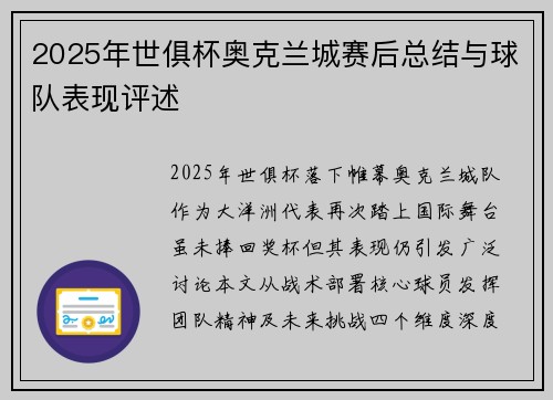 2025年世俱杯奥克兰城赛后总结与球队表现评述