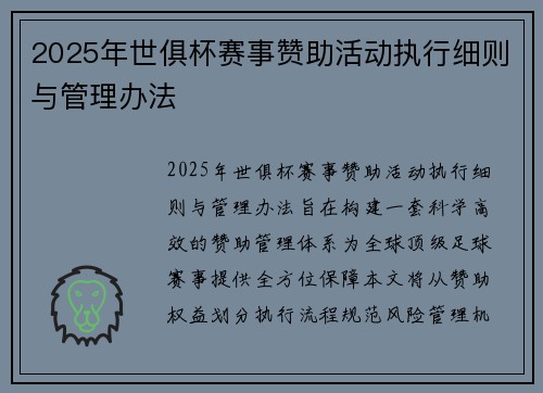 2025年世俱杯赛事赞助活动执行细则与管理办法