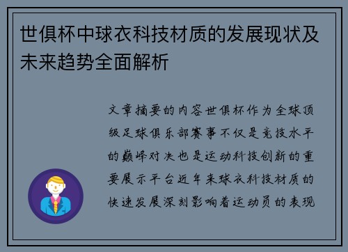 世俱杯中球衣科技材质的发展现状及未来趋势全面解析