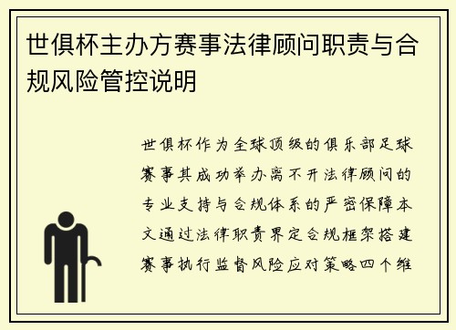 世俱杯主办方赛事法律顾问职责与合规风险管控说明