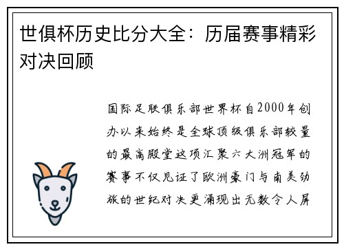世俱杯历史比分大全：历届赛事精彩对决回顾