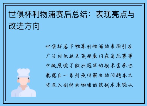 世俱杯利物浦赛后总结：表现亮点与改进方向