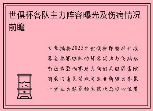 世俱杯各队主力阵容曝光及伤病情况前瞻