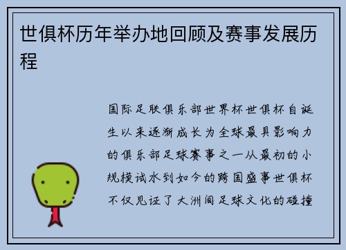 世俱杯历年举办地回顾及赛事发展历程