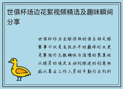 世俱杯场边花絮视频精选及趣味瞬间分享