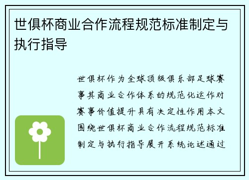 世俱杯商业合作流程规范标准制定与执行指导