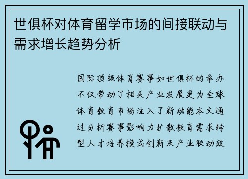 世俱杯对体育留学市场的间接联动与需求增长趋势分析