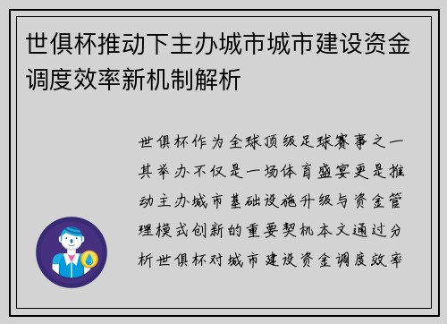 世俱杯推动下主办城市城市建设资金调度效率新机制解析