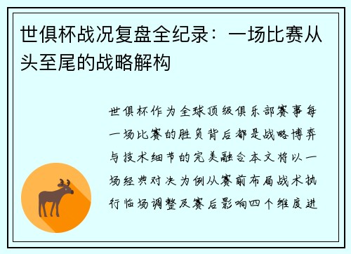 世俱杯战况复盘全纪录：一场比赛从头至尾的战略解构