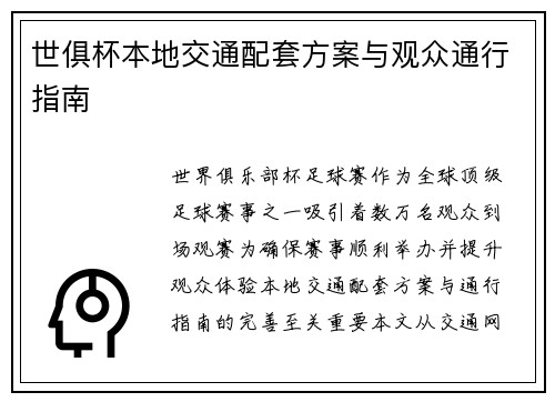 世俱杯本地交通配套方案与观众通行指南