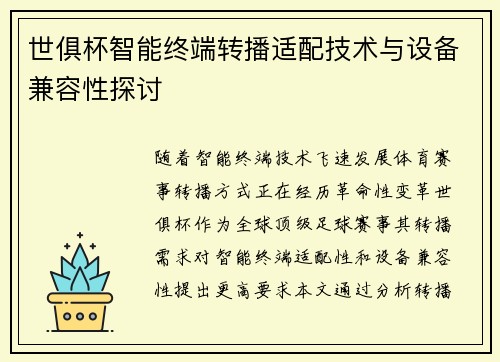 世俱杯智能终端转播适配技术与设备兼容性探讨