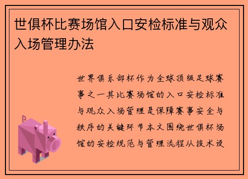 世俱杯比赛场馆入口安检标准与观众入场管理办法