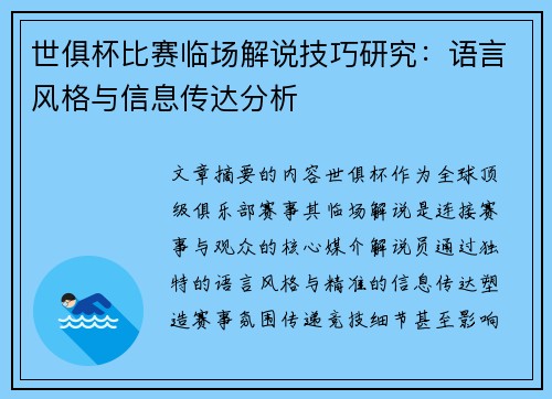 世俱杯比赛临场解说技巧研究：语言风格与信息传达分析