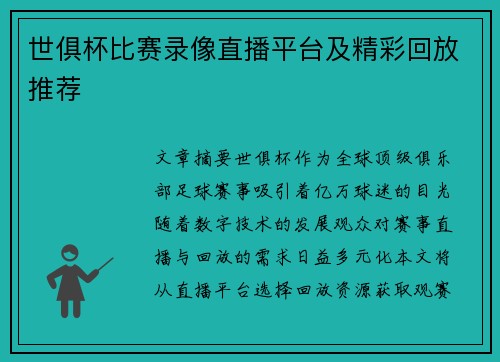 世俱杯比赛录像直播平台及精彩回放推荐