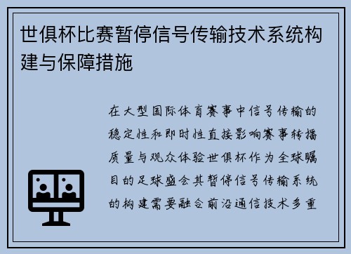 世俱杯比赛暂停信号传输技术系统构建与保障措施
