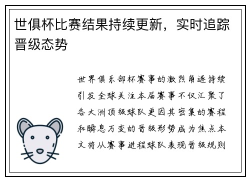 世俱杯比赛结果持续更新，实时追踪晋级态势