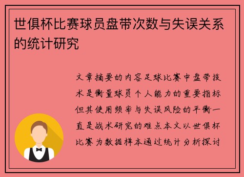 世俱杯比赛球员盘带次数与失误关系的统计研究