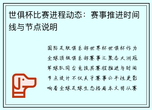 世俱杯比赛进程动态：赛事推进时间线与节点说明