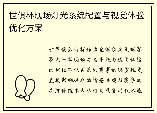 世俱杯现场灯光系统配置与视觉体验优化方案