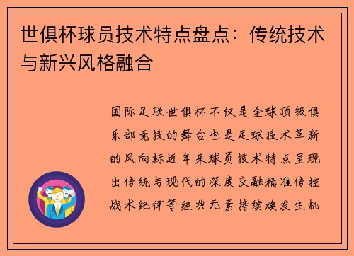 世俱杯球员技术特点盘点：传统技术与新兴风格融合