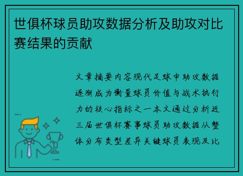 世俱杯球员助攻数据分析及助攻对比赛结果的贡献