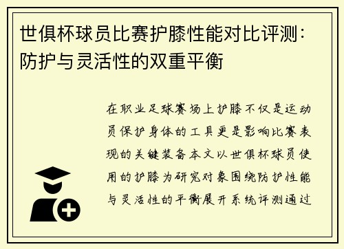 世俱杯球员比赛护膝性能对比评测：防护与灵活性的双重平衡