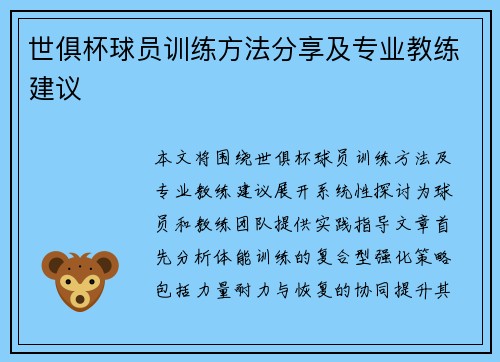 世俱杯球员训练方法分享及专业教练建议