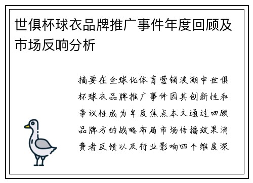 世俱杯球衣品牌推广事件年度回顾及市场反响分析