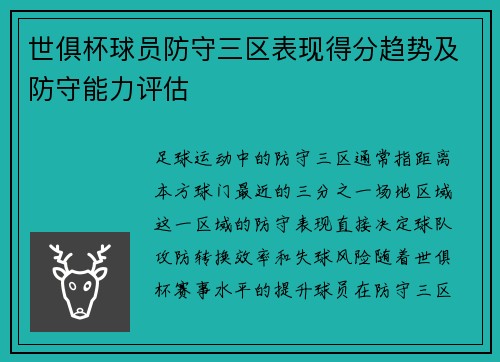 世俱杯球员防守三区表现得分趋势及防守能力评估