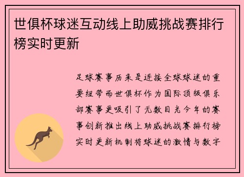 世俱杯球迷互动线上助威挑战赛排行榜实时更新