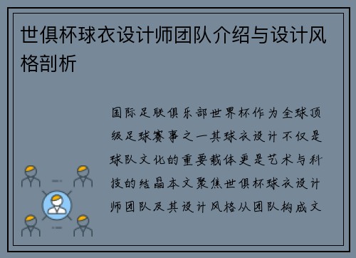 世俱杯球衣设计师团队介绍与设计风格剖析